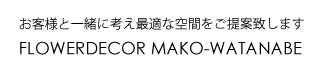 花空間装飾　FLOWERDECOR MAKO-WATANABE